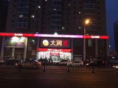 -大润发·停车场