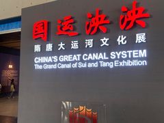 -隋唐大运河文化博物馆