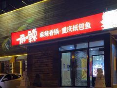 -一麻一辣麻辣香锅(方庄店)