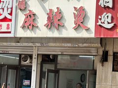 -小街曹师傅砂锅麻辣烫(亚泰大街店)