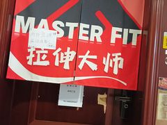-MASTER FIT 拉伸大师·筋膜刀·西式按摩(上梅林卓悦汇店)