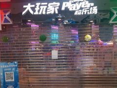 -大玩家(万达广场大连甘井子店)