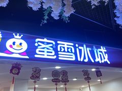 -蜜雪冰城(美乐城潮街店)