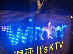 -温莎KTV(珠江路店)