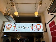 -黄潇洒老火锅(九眼桥宏济巷店)