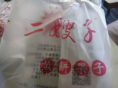 -清真·二嫂子煎饼果子(鼓楼旗舰形象店)