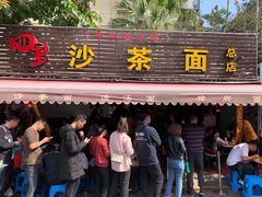 门面-四里沙茶面(七星西路分店)
