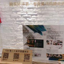 点击看大图 -雪儿·YuKi美甲美睫皮肤管理Salon