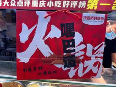 -丁家坡洋芋·观音桥好吃街A区(全国总店)