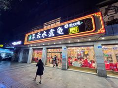 -翠云水煮鱼(双龙大道店)