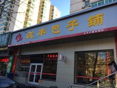 -庆丰包子铺(潘家园店)
