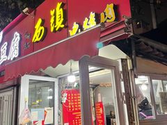 -王记西鎮电烤肉(汶上路店)