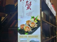 门面-蟹臻鲜阳澄湖大闸蟹(889广场店)