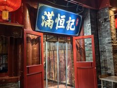 -牛街清真满恒記(平安里西大街店)