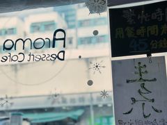 -Aroma Dessert Cafe(佑强楼店)