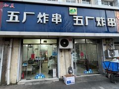 -五厂炸串(四流南路店)