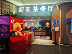 -新旺茶餐厅·早餐(香港广场店)