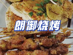 -朗御烧烤·江湖菜·鲜货(望平街店)