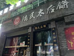 -陆氏太后饼(富平店)