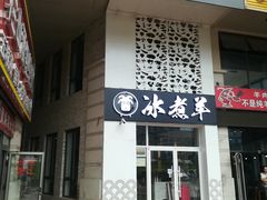 门面-贰重天冰煮羊自助火锅(东坝店)