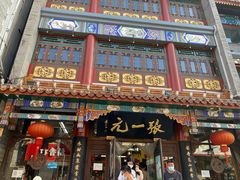 -张一元(总店)