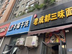 -岳记老成都三味面