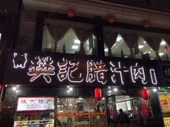 优质肉夹馍-樊记腊汁肉(竹笆市总店)
