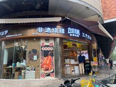 -创膳金牌烧鹅(天河汇商业广场店)