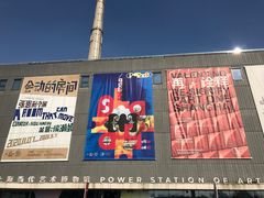 -上海当代艺术博物馆