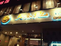 门面-大秦地·西北菜(纬四路店)
