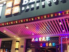 门面-北木南烤肉和酒(重庆雾都广场店)