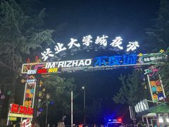 -大学城夜市