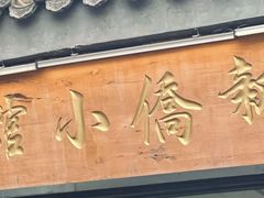 -新侨小馆(东直门北小街店)
