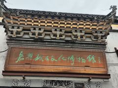 -嘉兴月河历史街区