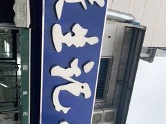 -段生记肉丸糊辣汤(西铁大明宫住宅小区店)