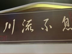 -川流不息·地道川菜(新松江路店)