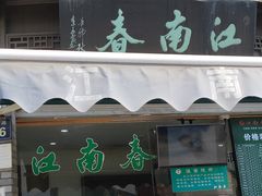 -江南春(中山中路店)