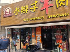 -小辫子羊肉面馆(周东店)