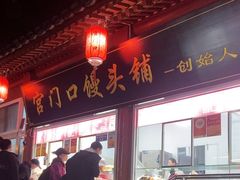 -宫门口馒头铺(创始人总店)
