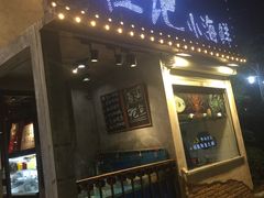 门面-程友记小海鲜·烧烤(马狮店)