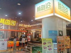 -前海沿·海鲜水饺青岛菜(乐客城店)
