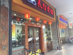 炸牛奶-民信老铺(人民路店)