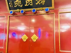 门面-烤肉宛饭庄(南礼士路店)
