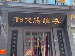 -老雒阳面馆·水席(定鼎门店)