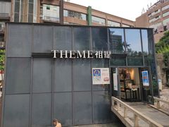 门面-THEME祖提(三峡广场店)