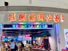 -陈鹏鹏潮汕菜(宝安机场T3航站楼店)