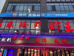 -96农蝎虾(江桥老街店)