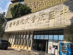 -香市公园-中国沉香文化博物馆