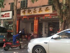 -有记云吞面(桥东二路39号)