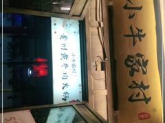 门面-小牛家村·贵州黄牛肉火锅(梦想小镇二分店)